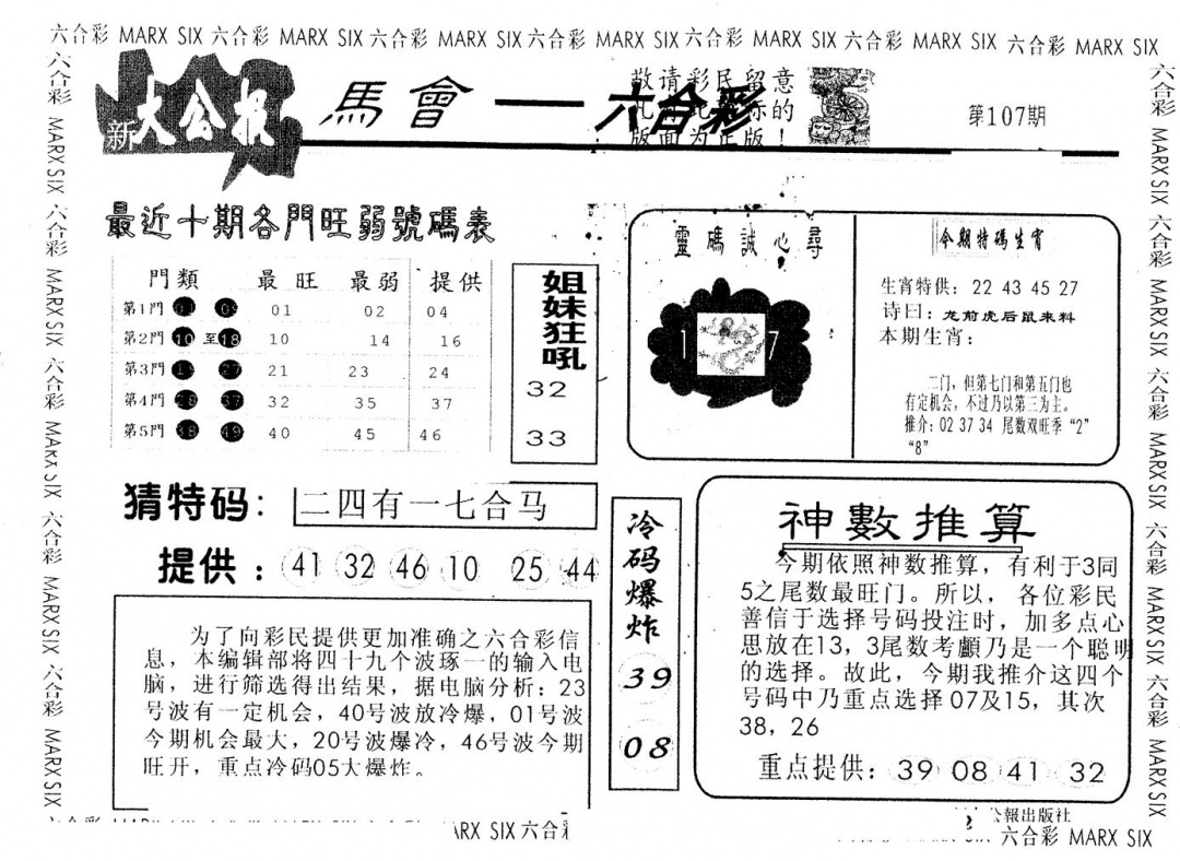 六合彩107期另版大公报(黑白)