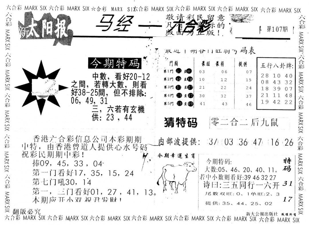 六合彩107期另版太阳报(黑白)