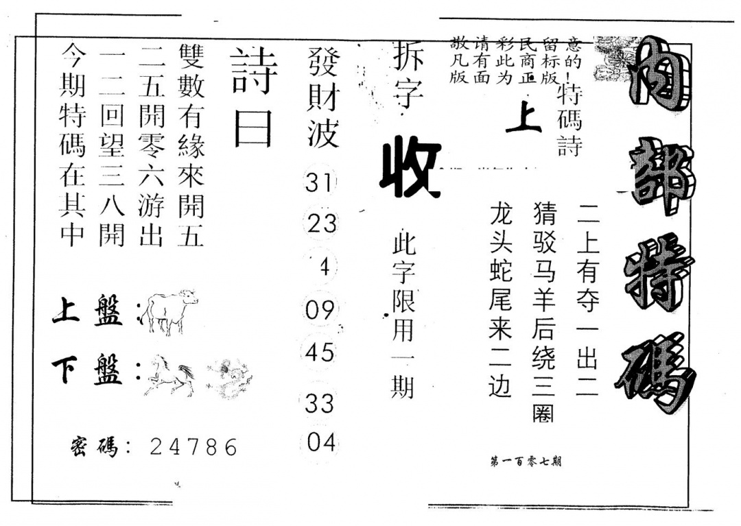 六合彩107期另版内部特码(黑白)