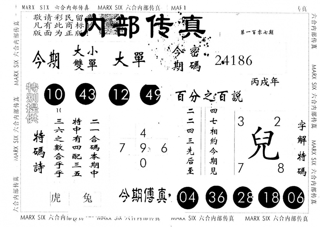 六合彩107期另版内部传真(黑白)