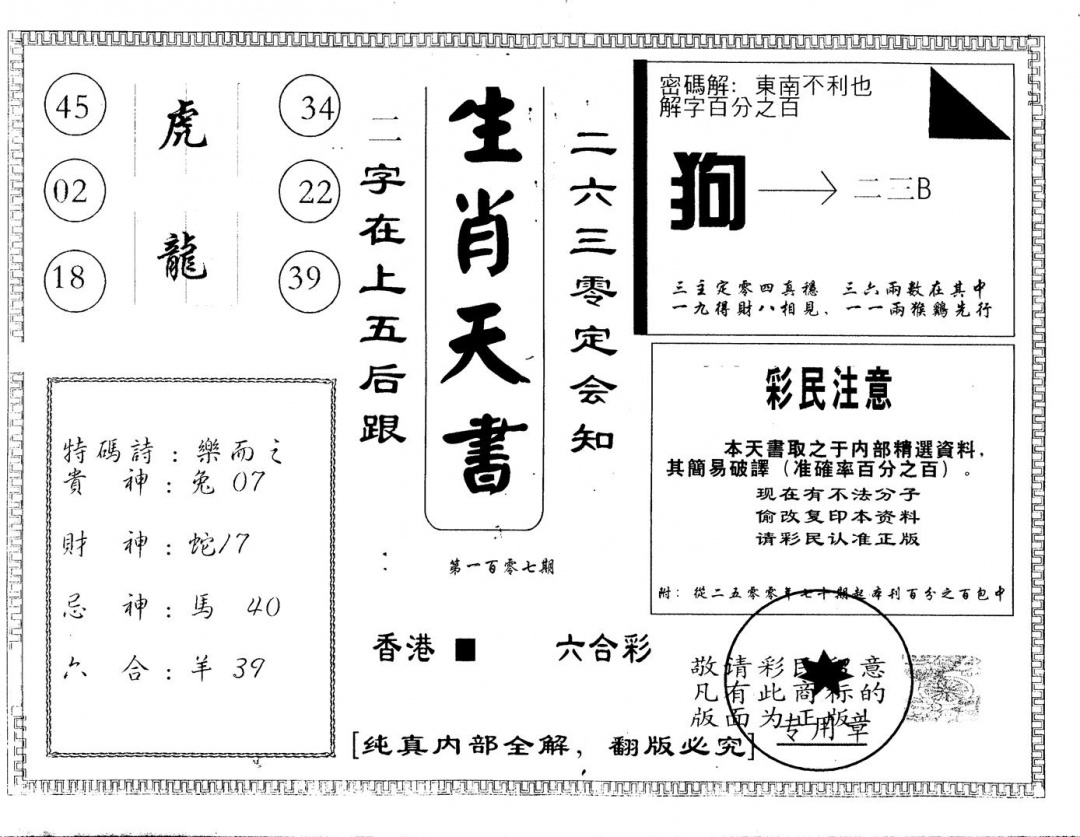 六合彩107期另版生肖天书(黑白)