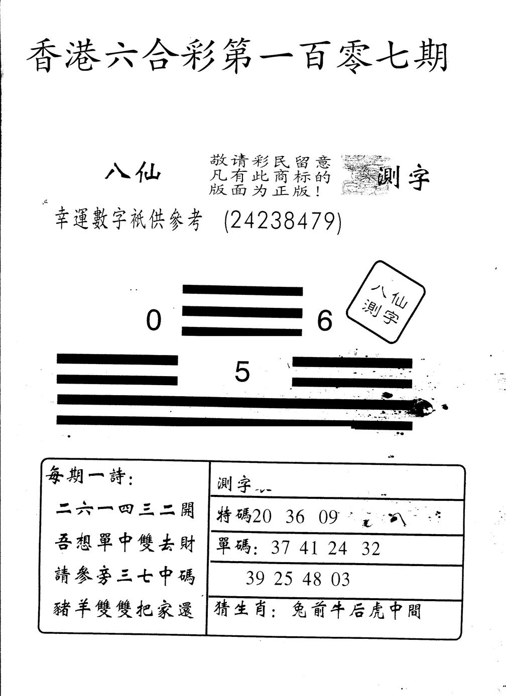 六合彩107期另版八仙测字(黑白)