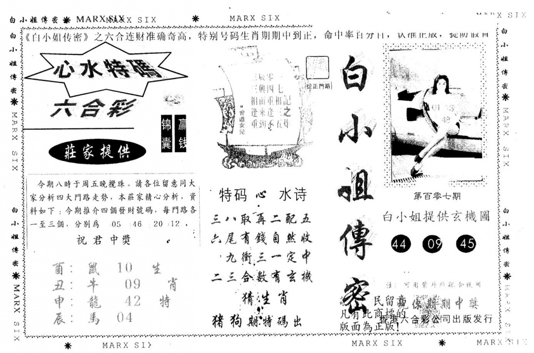 六合彩107期另版白小姐传密(黑白)