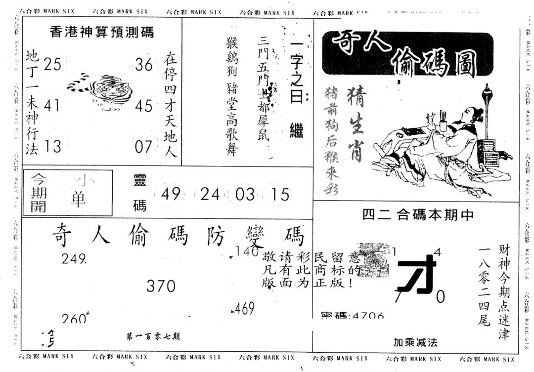 六合彩107期另版新奇人(黑白)