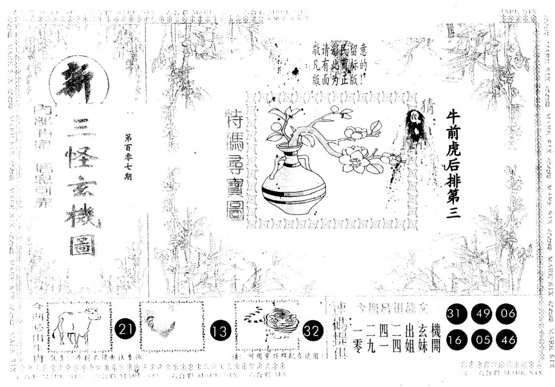 六合彩107期另版新三怪(黑白)