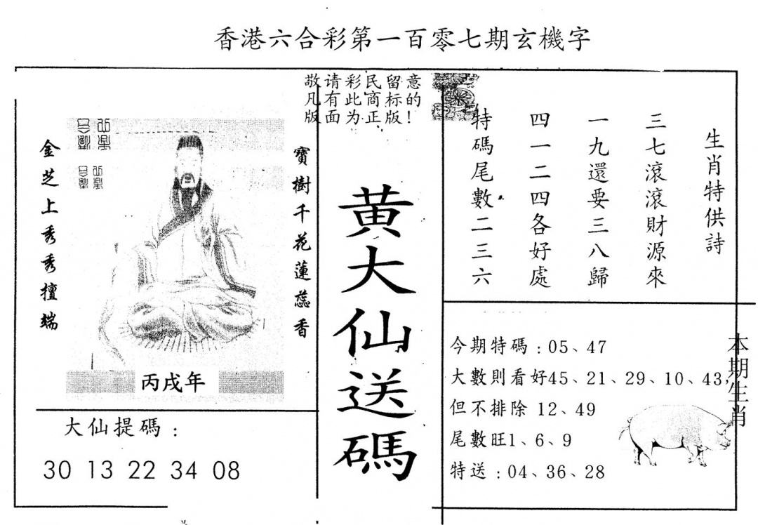 六合彩107期另版新大仙(黑白)