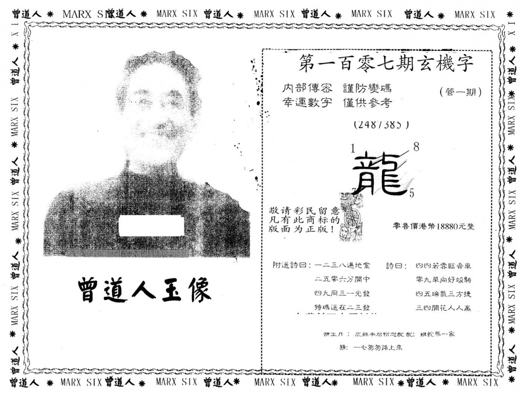 六合彩107期另版曾道人玉像(黑白)