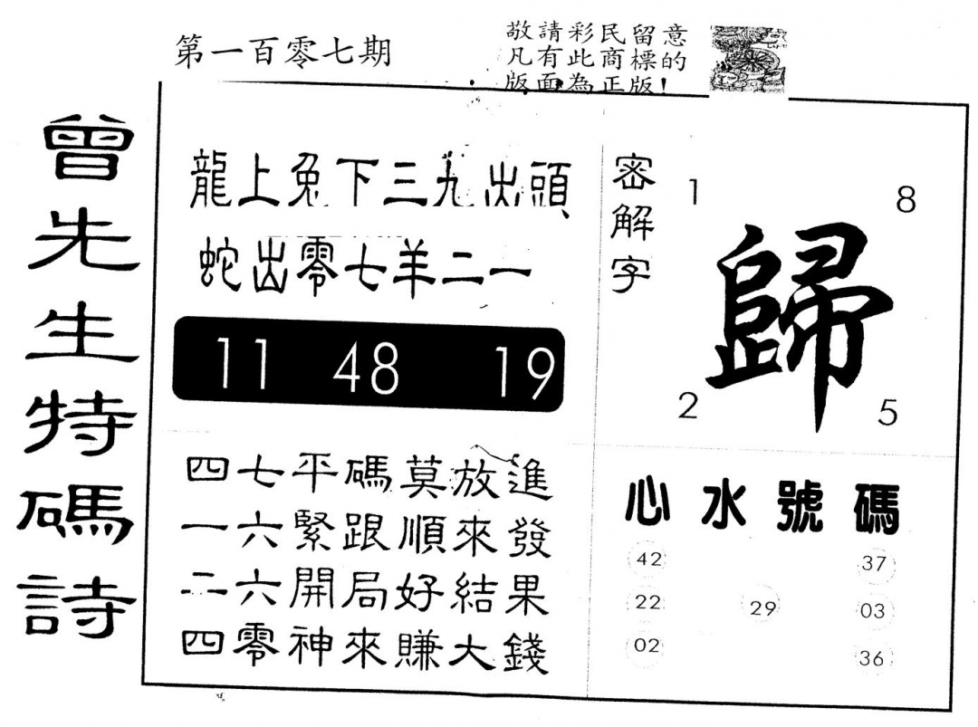 六合彩107期另版曾道人特码诗(黑白)