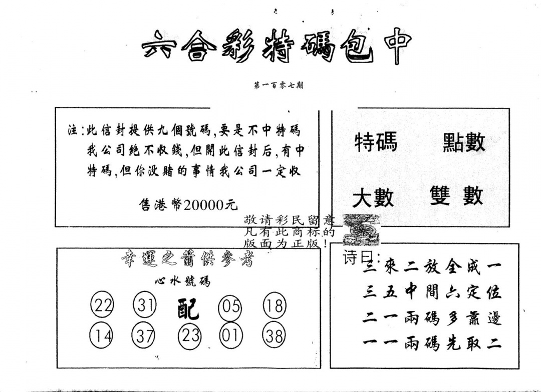 六合彩107期另版2000包中特(黑白)