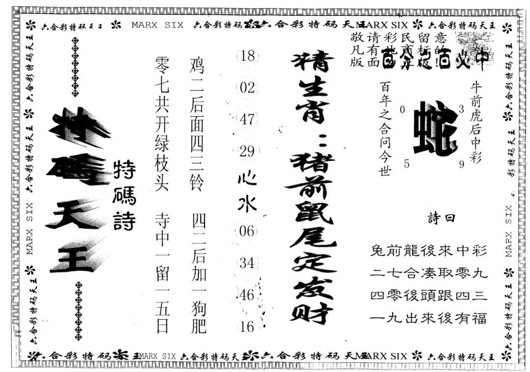 六合彩107期另版特码天王(黑白)