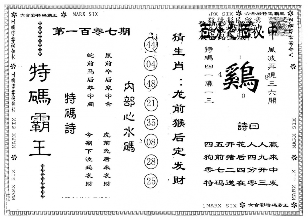 六合彩107期另版特码霸王(黑白)