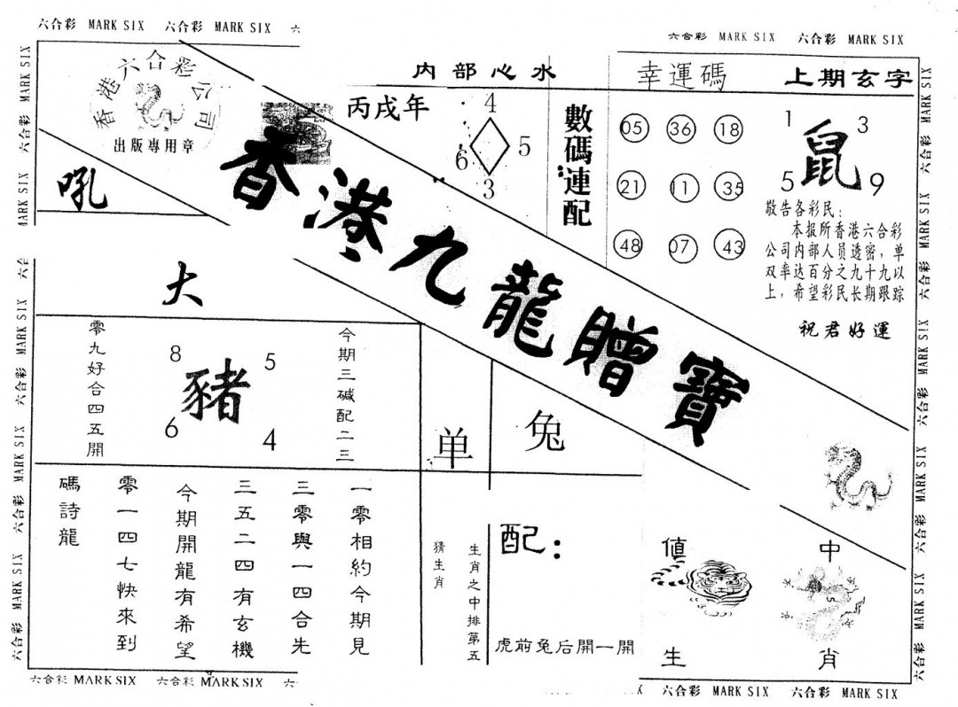 六合彩107期另版九龙赠宝(黑白)