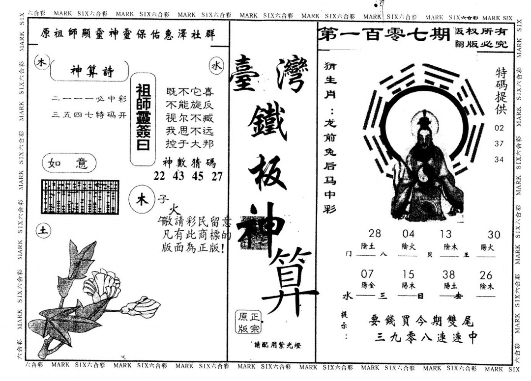 六合彩107期另版台湾铁板(黑白)
