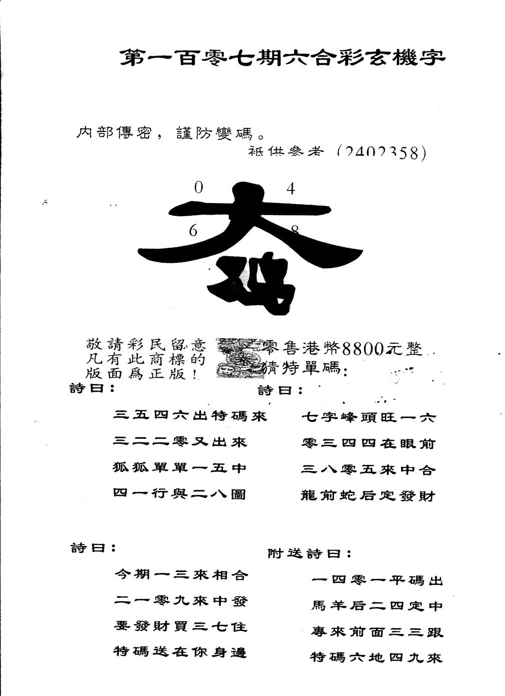 六合彩107期另版880玄机字(黑白)