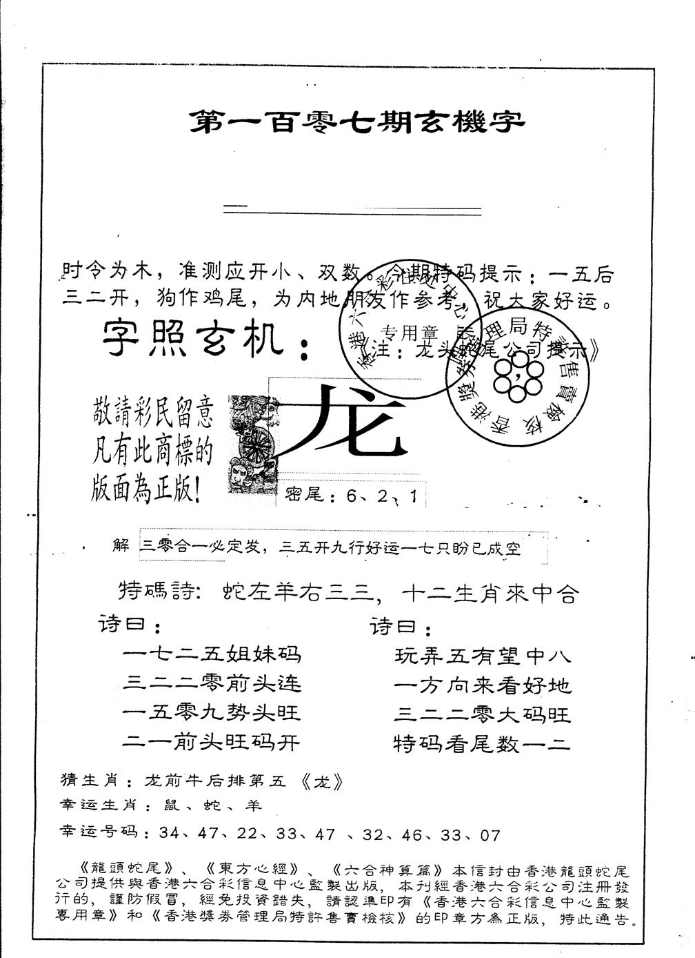 六合彩107期另版加印玄机字(黑白)