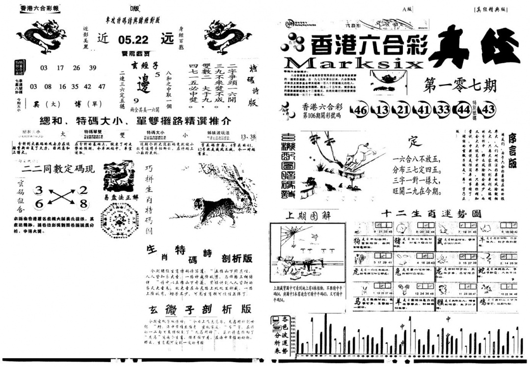 六合彩107期另真经A(黑白)