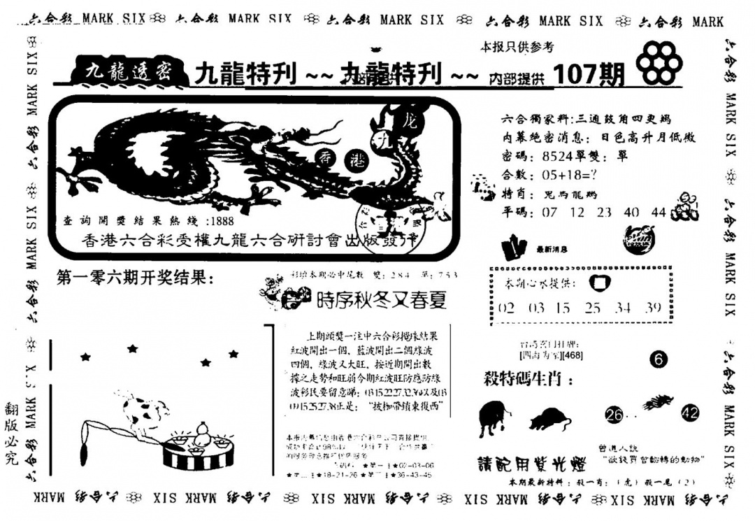 六合彩107期九龙特新刊(黑白)