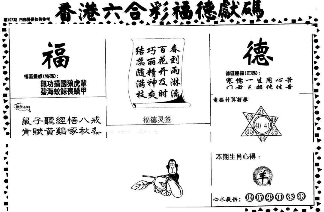 六合彩107期老福德送码(黑白)