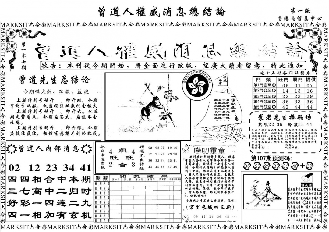 六合彩107期另版权威消息A(黑白)