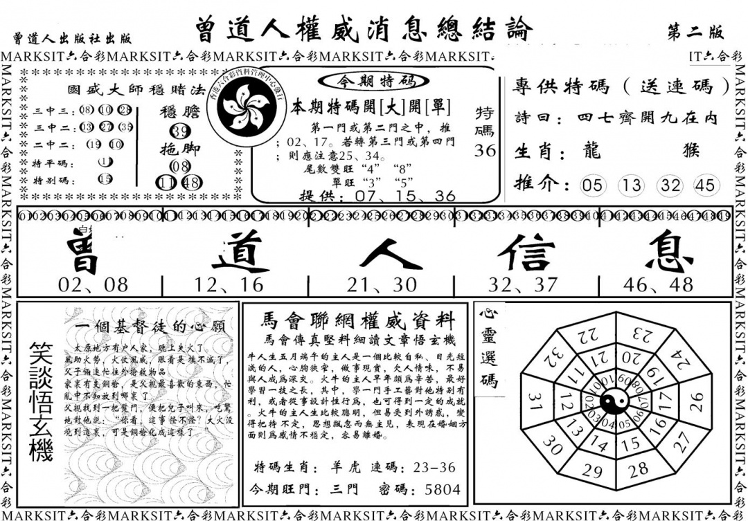 六合彩107期另版权威消息B(黑白)