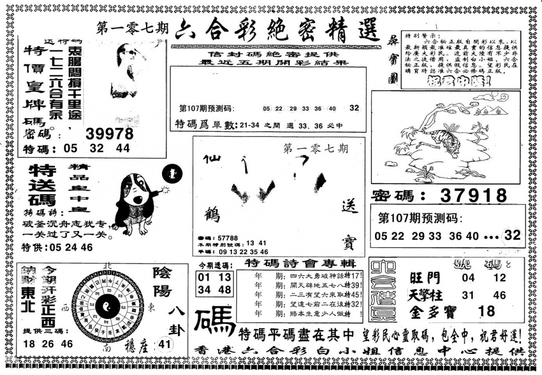 六合彩107期另版白姐绝密精选A(黑白)