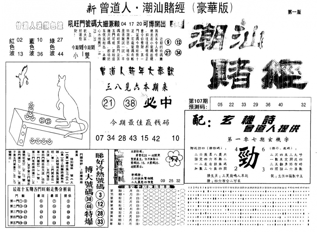 六合彩107期另版潮汕赌经濠华版A(黑白)