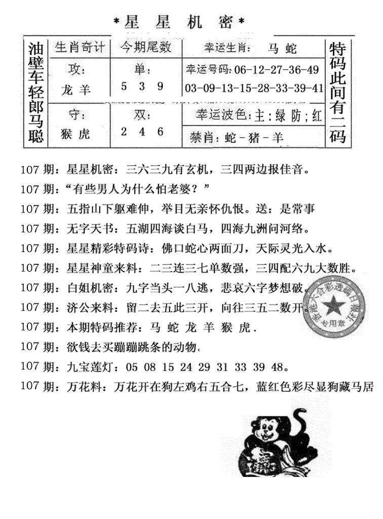 六合彩107期星星机密(黑白)