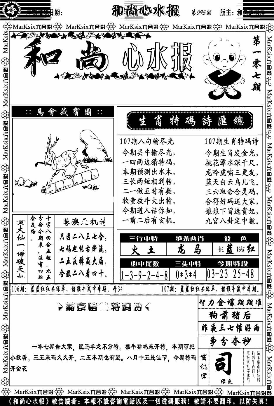 六合彩107期和尚心水报(黑白)