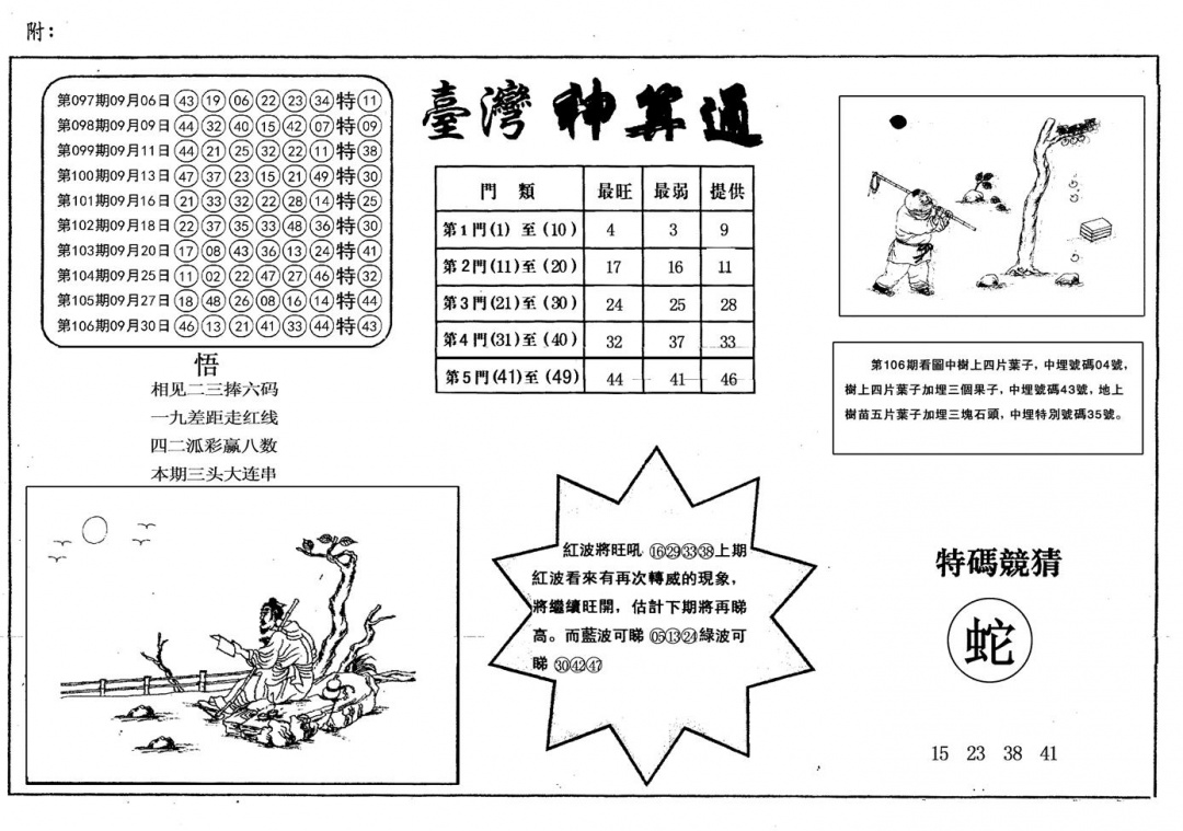 六合彩107期另台湾神算通(黑白)