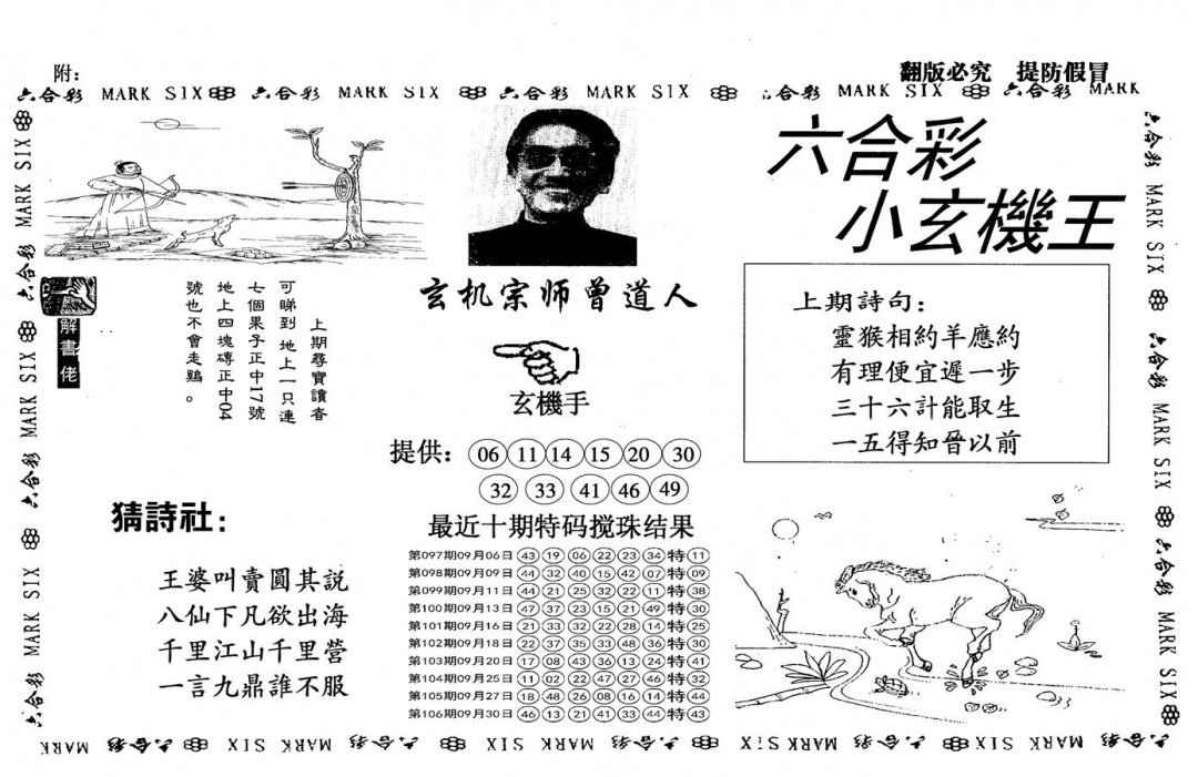 六合彩107期另小玄机王(黑白)