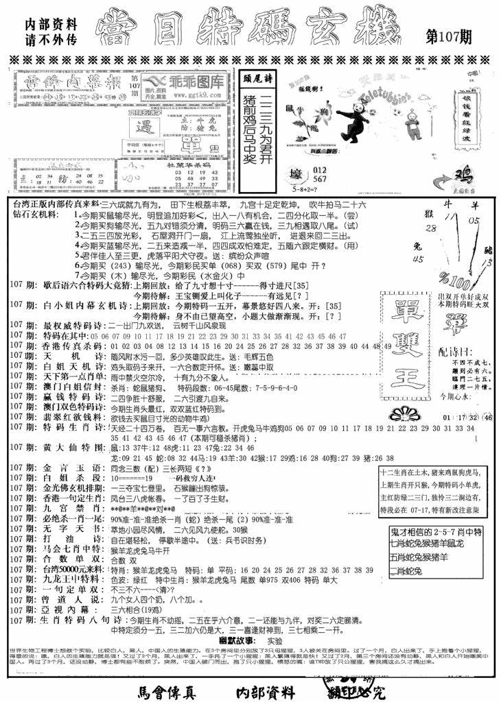 六合彩107期当日特码玄机A(黑白)