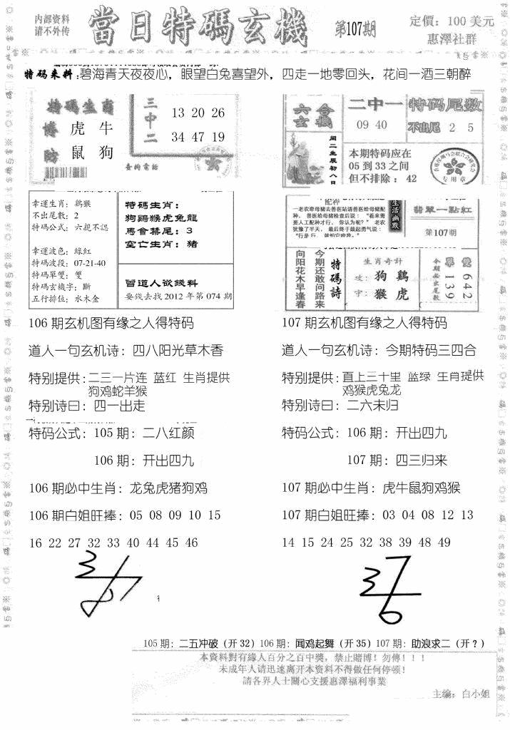 六合彩107期当日特码玄机B(黑白)