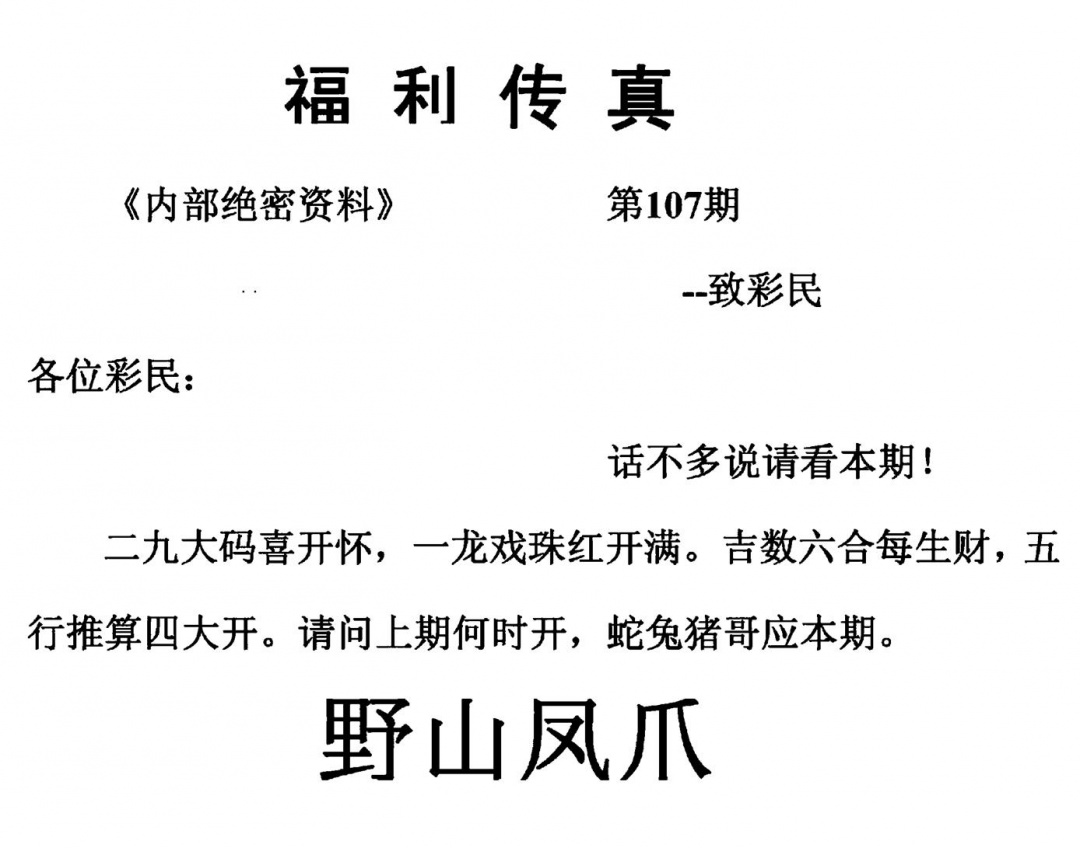 六合彩107期福利传真(另版)(黑白)