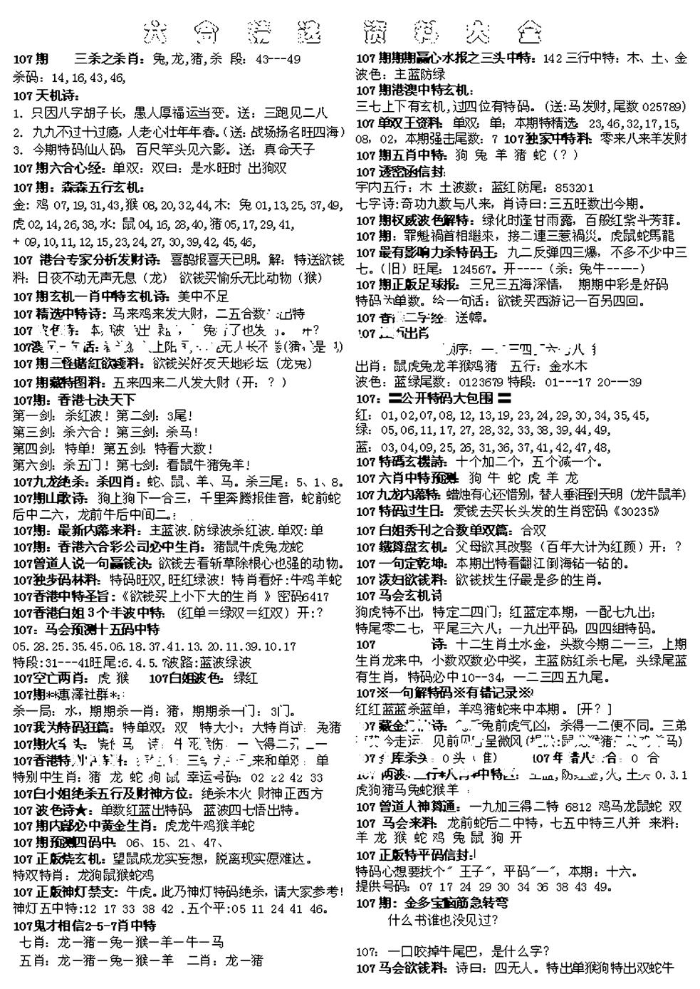 六合彩107期六合精选资料大全(黑白)