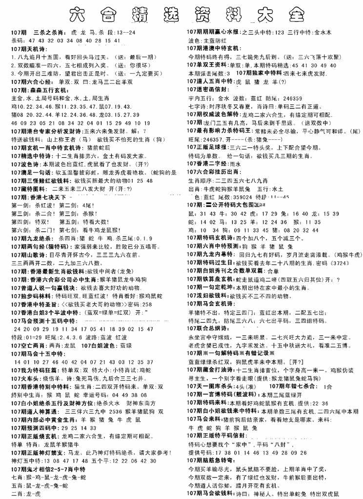 六合彩107期另六合精选资料大全(黑白)