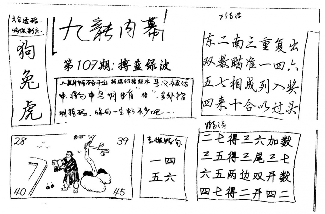 六合彩107期九龙内幕(新图)手写(黑白)