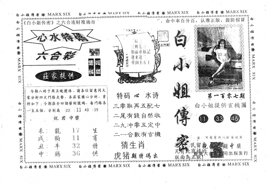 六合彩107期白姐传密(黑白)