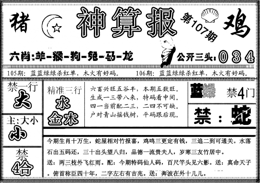 六合彩107期另神算报(黑白)