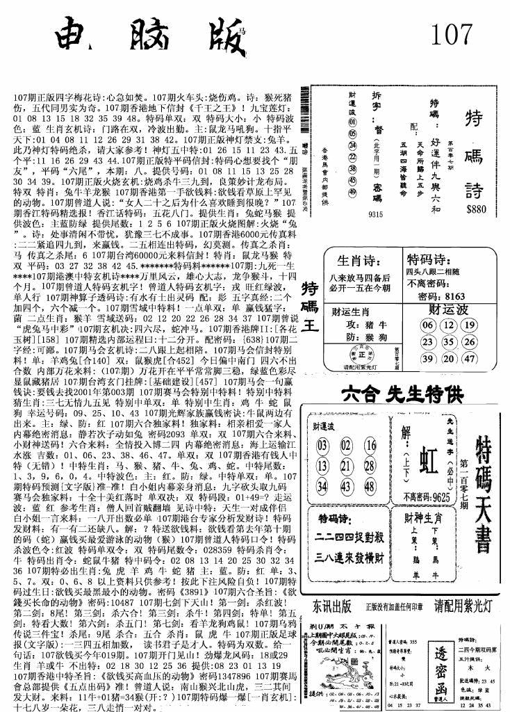 六合彩107期新电脑报(黑白)