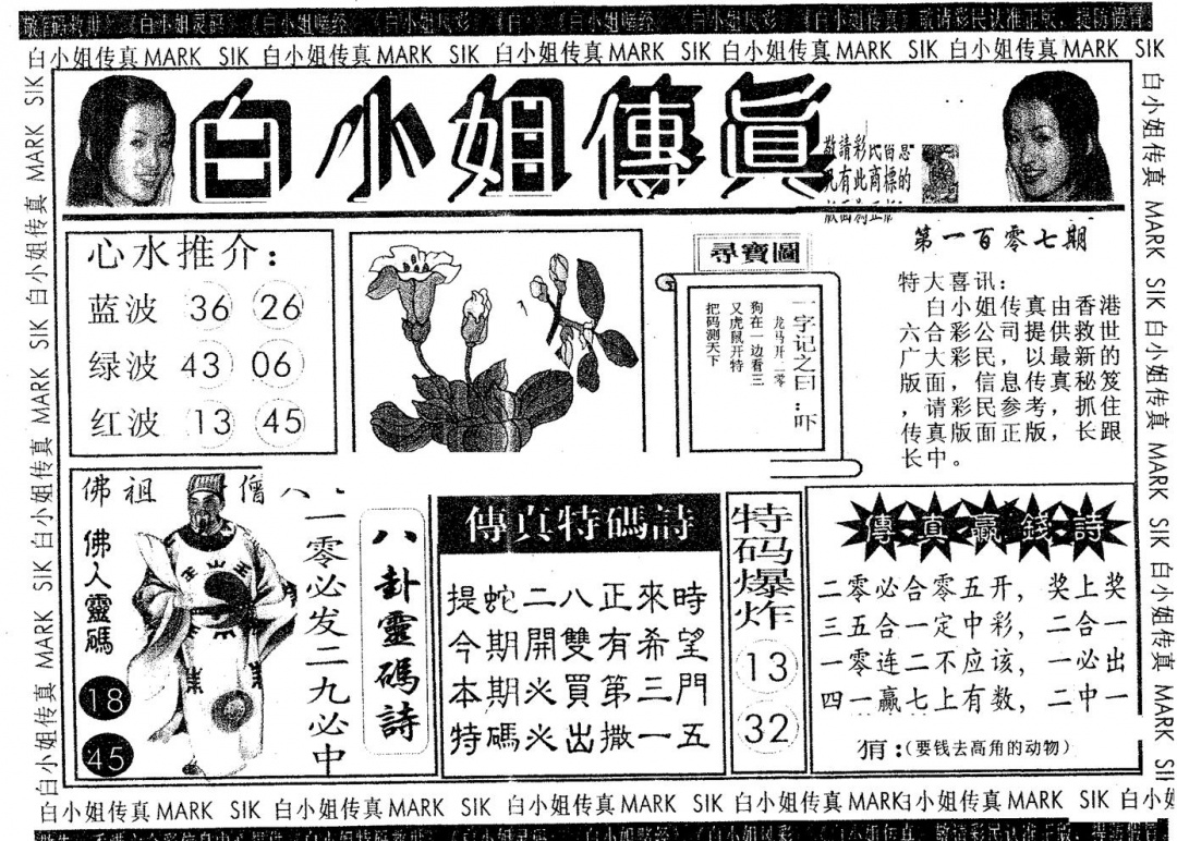 六合彩107期白姐传真(黑白)