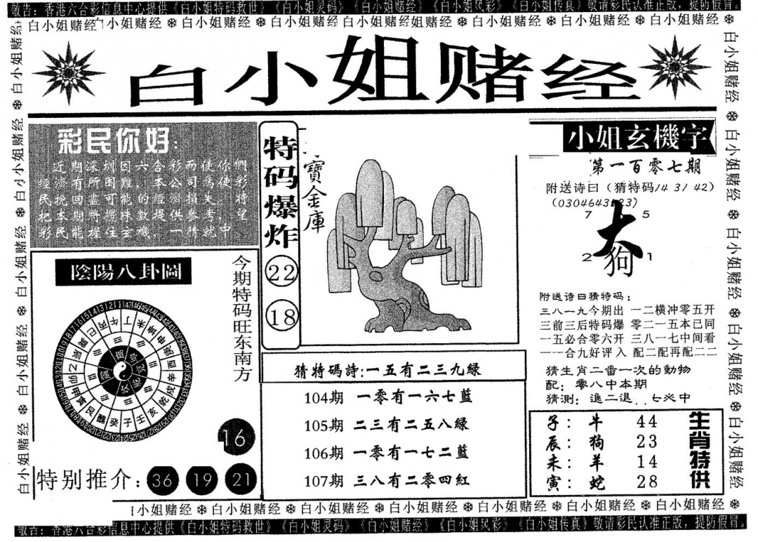 六合彩107期白姐赌经(黑白)