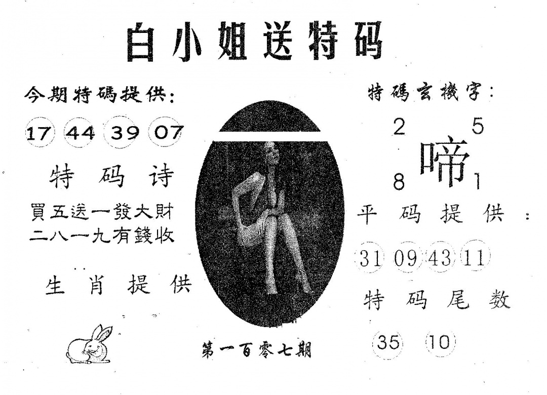 六合彩107期白姐送特(黑白)
