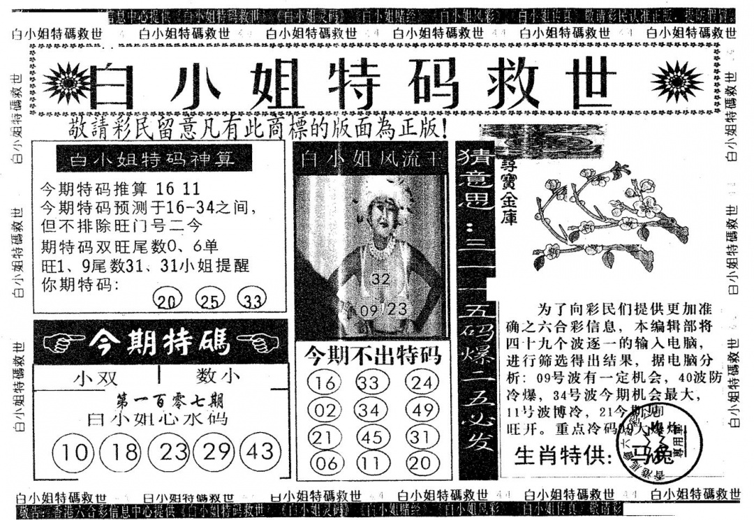 六合彩107期白姐特救(黑白)