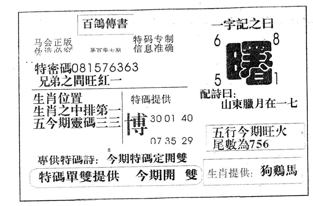 六合彩107期百鸽传书(黑白)