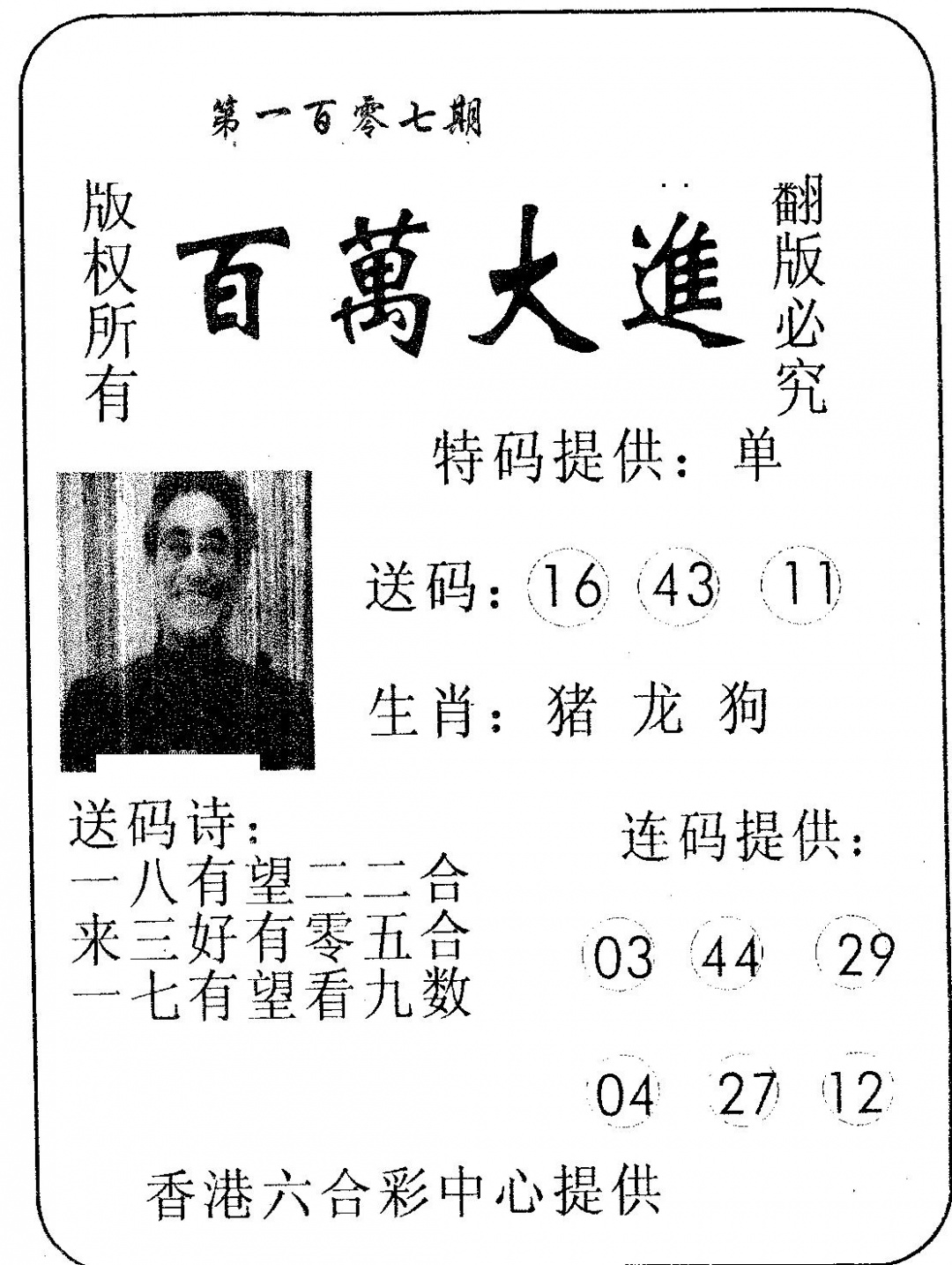 六合彩107期百万大进(黑白)