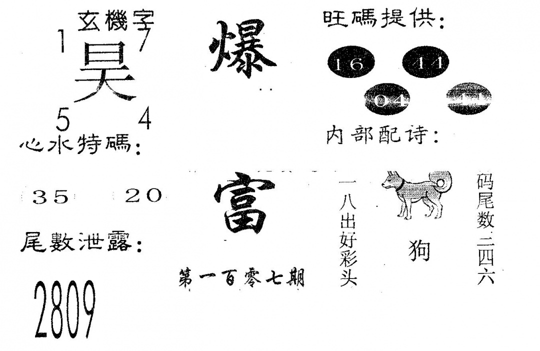 六合彩107期爆富(黑白)