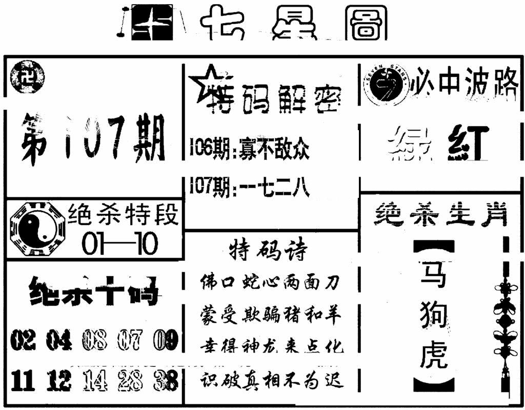 六合彩107期七星图(黑白)