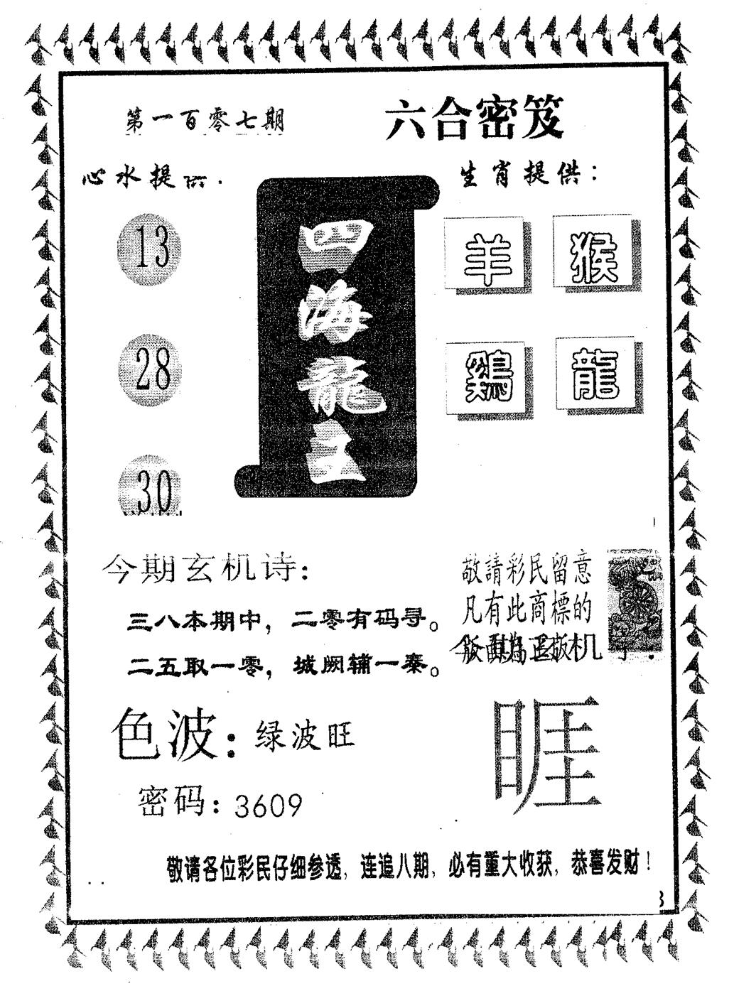 六合彩107期四海龙王(黑白)