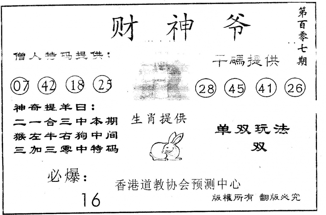 六合彩107期财神爷(黑白)