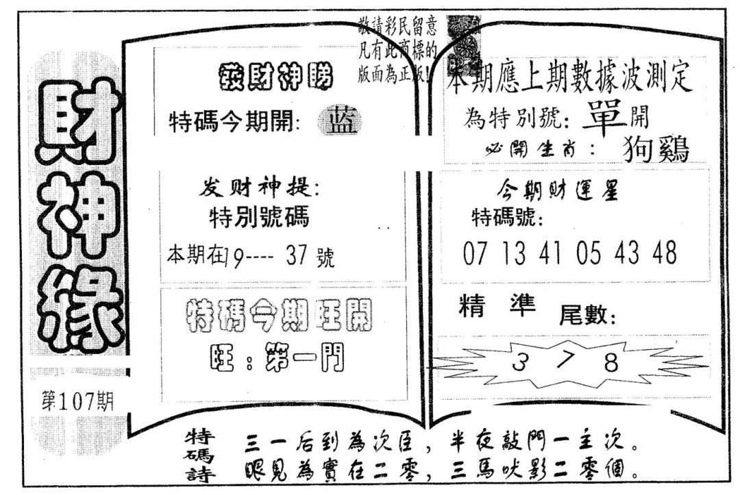 六合彩107期财神缘(黑白)